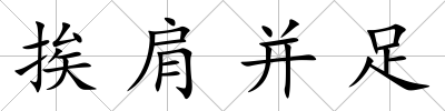挨肩并足
