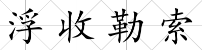 浮收勒索