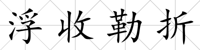 浮收勒折