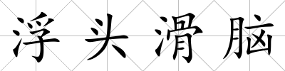 浮頭滑腦