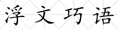 浮文巧語