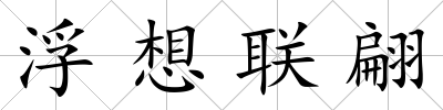 浮想聯(lián)翩
