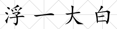浮一大白