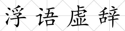 浮語虛辭