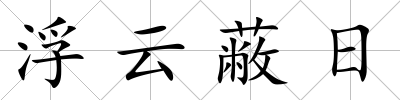 浮云蔽日
