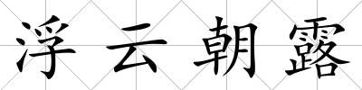 浮云朝露