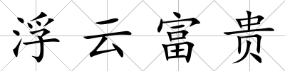 浮云富貴