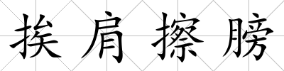 挨肩擦膀