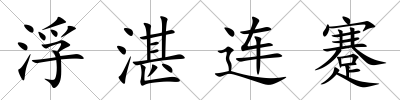 浮湛連蹇