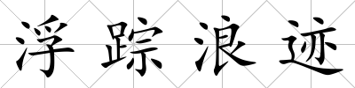 浮蹤浪跡