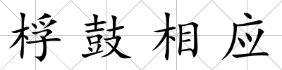 桴鼓相應