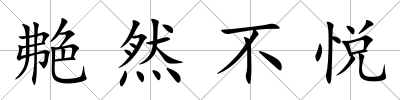 艴然不悅
