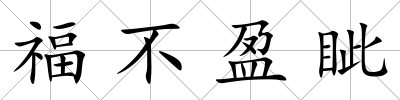 福不盈眥