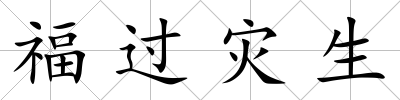 福過災生