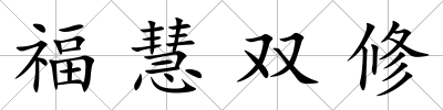 福慧雙修