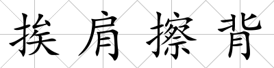 挨肩擦背