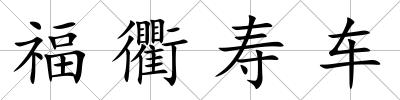 福衢壽車