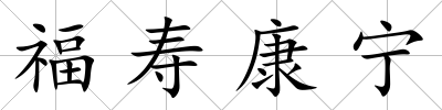 福壽康寧