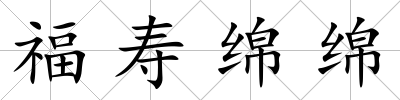福壽綿綿