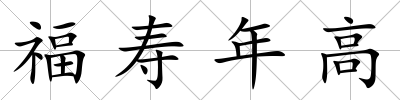 福壽年高