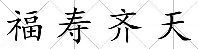 福壽齊天