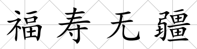 福壽無疆
