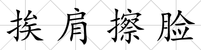 挨肩擦臉