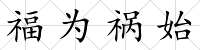 福為禍?zhǔn)?/>
            </div>
            <p class=