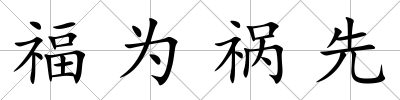 福為禍先