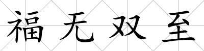 福無雙至