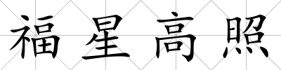 福星高照