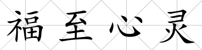 福至心靈