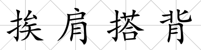 挨肩搭背