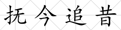 撫今追昔