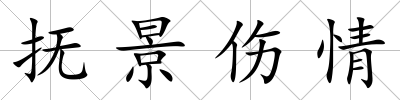 撫景傷情