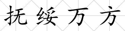 撫綏萬方