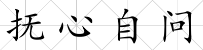 撫心自問