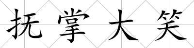 撫掌大笑