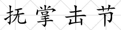 撫掌擊節