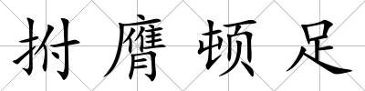 拊膺頓足