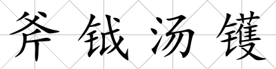 斧鉞湯鑊