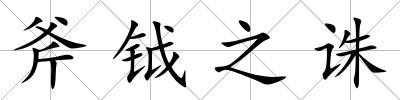 斧鉞之誅
