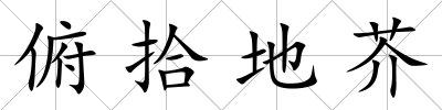 俯拾地芥
