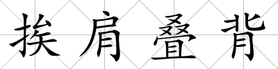 挨肩疊背