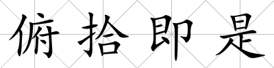 俯拾即是