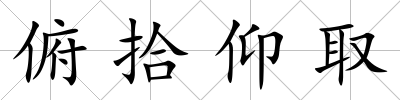俯拾仰取