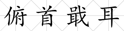 俯首戢耳