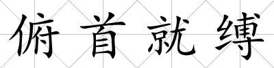 俯首就縛