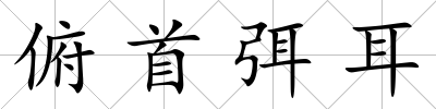 俯首弭耳
