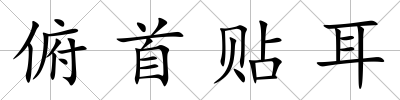 俯首貼耳